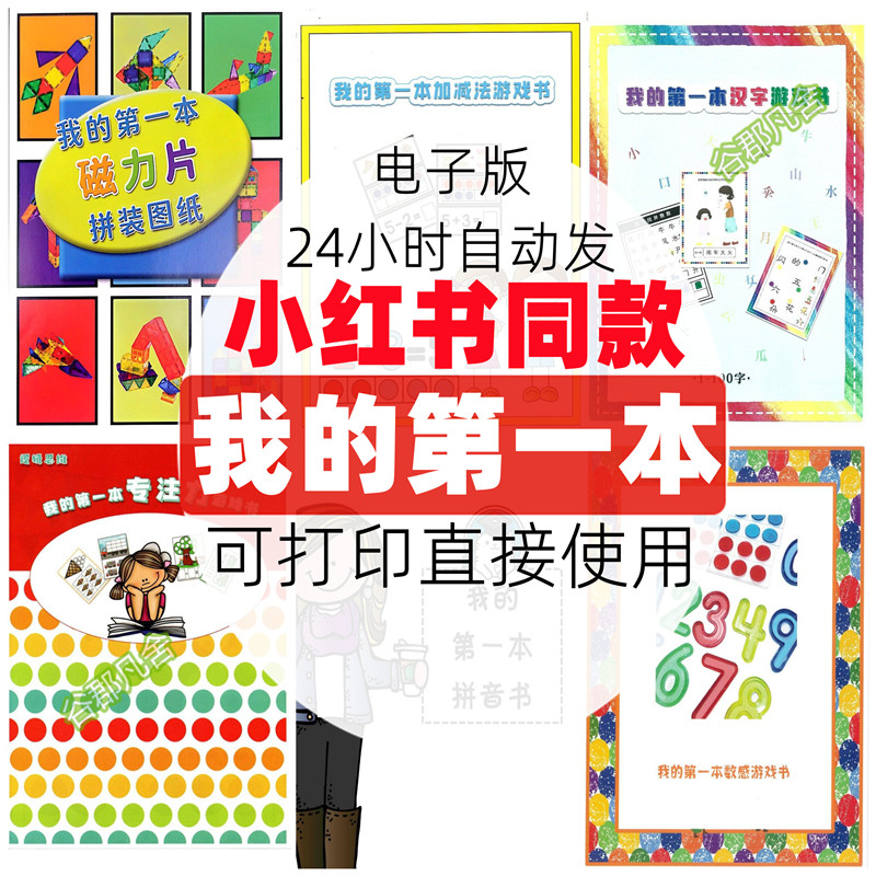 我的第一本数感游戏书加减法拼音启蒙专注力训练磁力片拼装电子版