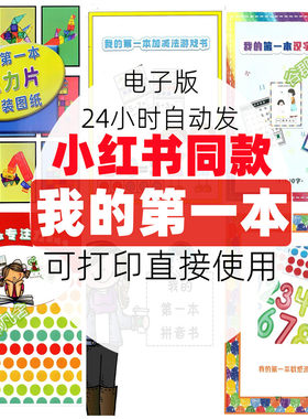 我的第一本数感游戏书加减法拼音启蒙专注力训练磁力片拼装电子版