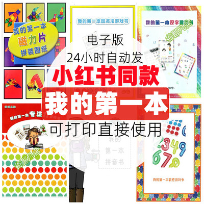 我的第一本数感游戏书加减法拼音启蒙专注力训练磁力片拼装电子版