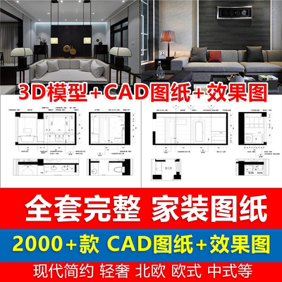 室内设计家装CAD全套施工图纸平立面图库效果图块节点大别墅素材
