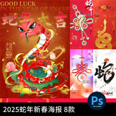 2025蛇年大吉新年快乐春节节日宣传活动插画海报模板PSD设计素材