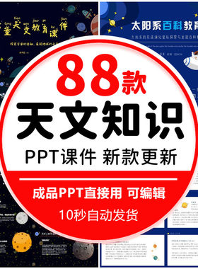 小学生儿童天文教育课件PPT模板宇宙恒星系太阳系知识天文学概论