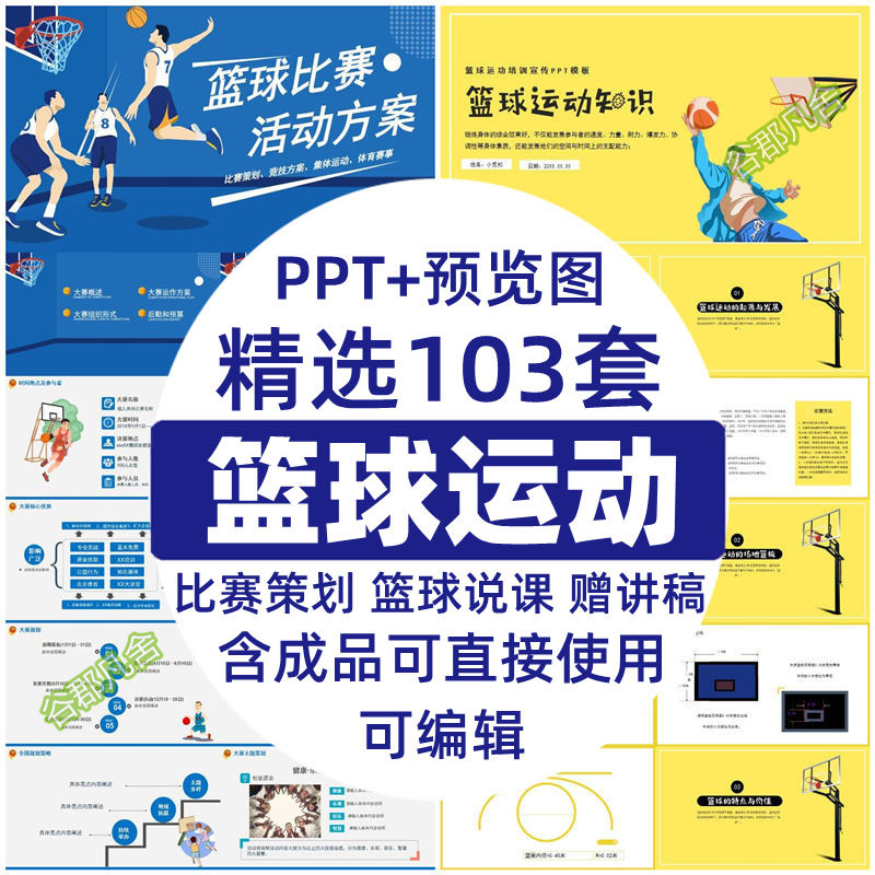篮球运动件PPT模板教学课篮球训练营扣篮灌篮体育健身篮球大赛ppt
