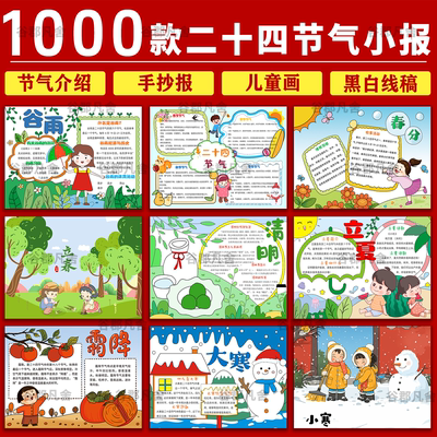 四季节24二十四节气手抄报立夏春秋分冬至word版电子小报小寒雨水