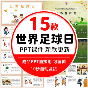 世界足球日PPT成品课件介绍中小学生爱体育多运动主题班会素材PPT