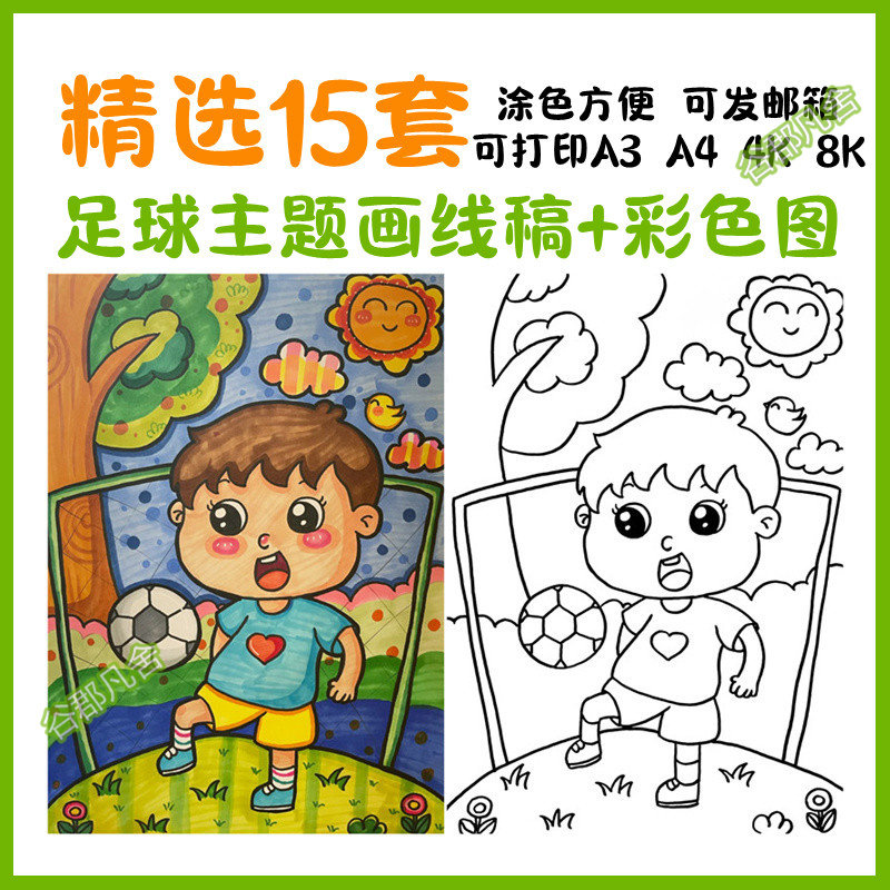 足球比赛操场运动会小学生儿童画科幻画线稿电子版可打印涂色素材