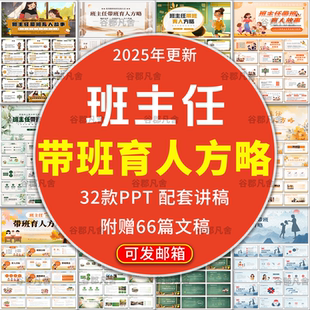 班主任带班育人方略ppt中小学高中育人小故事ppt电子版word文档