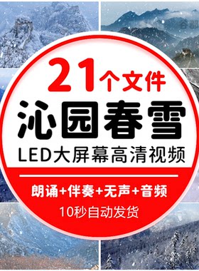 沁园春雪诗词朗诵雪景晚会演出北国风光LED大屏幕背景视频素材
