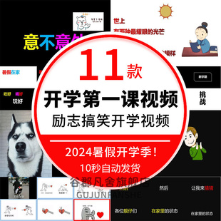 2024开学第一课堂开场开学了新学期收心班会开学幽默活跃气氛视频