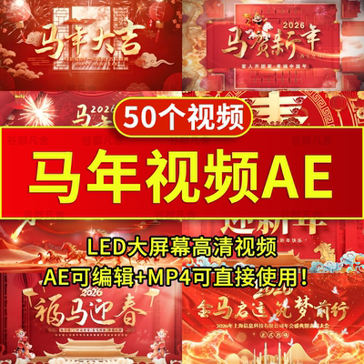 2026年马年会喜庆新年春节元旦片头开场启动倒计时背景视频AE模板