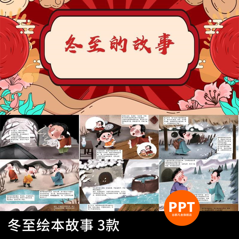中国传统节日故事绘本PPT冬至节高清儿童中文班会课件演讲素材