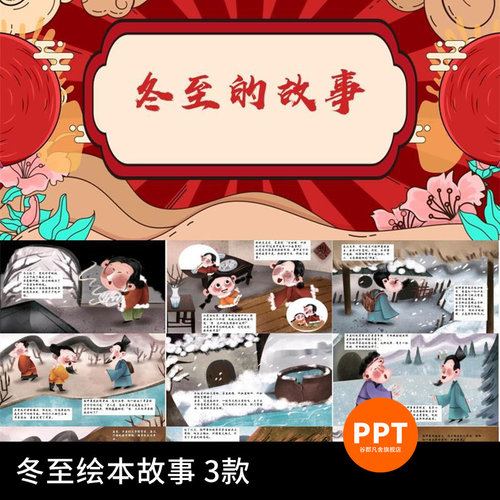 中国传统节日故事绘本PPT冬至节高清儿童中文班会课件演讲素材