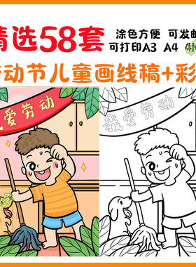 中小学生我热爱劳动儿童画主题快乐最光荣绘画幼儿园电子版素材