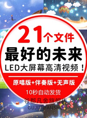《最好的未来》舞蹈配乐 伴奏儿童晚会演出LED大屏幕视频背景素材