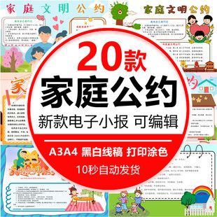 家庭文明公约手抄报小学生家庭公约电子小报线描涂色A3A4设计模板