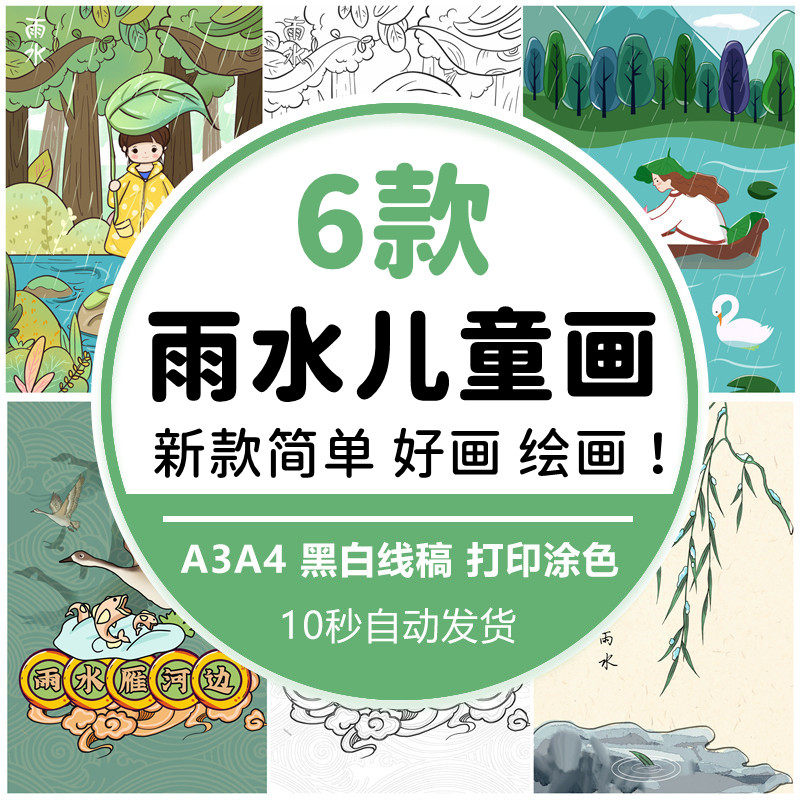 小学生雨水绘画简笔画手抄报雨水儿童画二十四节气插画线稿绘画