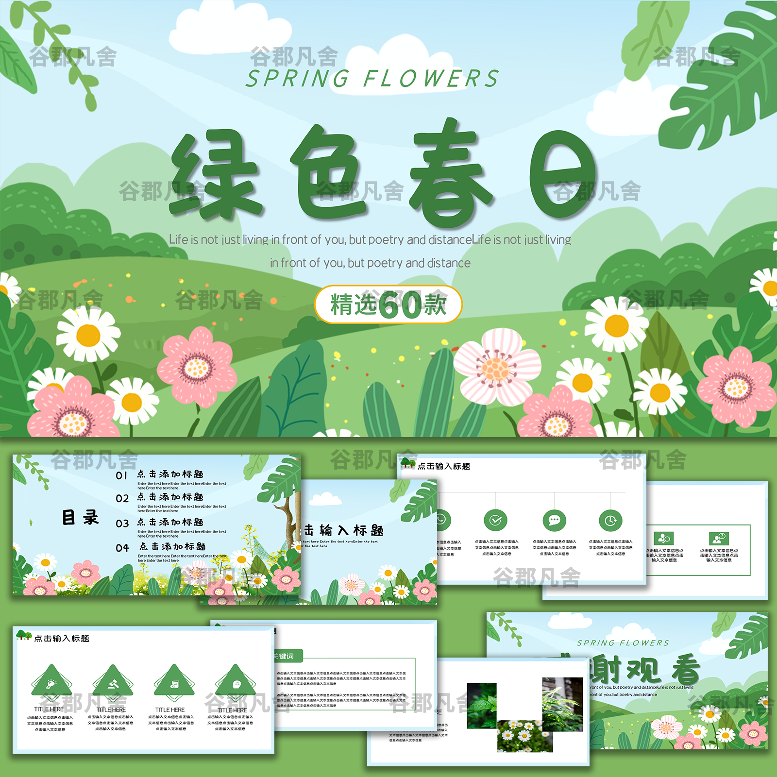 春天来了踏青立春日花朵绿色简约唯美文艺清新教学说课件ppt模板