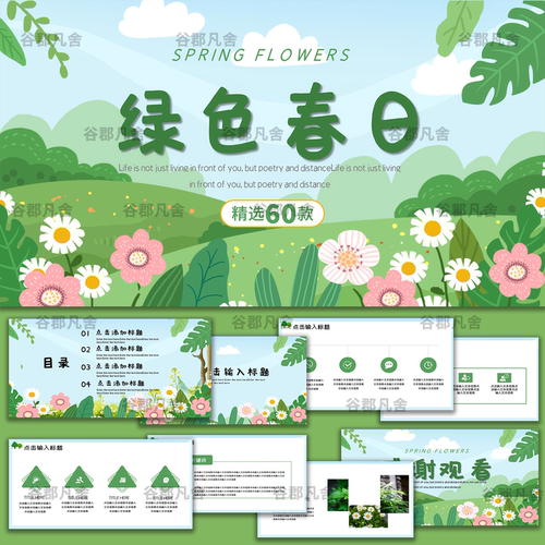 春天来了踏青立春日花朵绿色简约唯美文艺清新教学说课件ppt模板