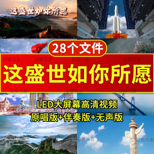 这盛世如你所愿儿童爱国红诗歌演讲朗诵伴奏LED背景高清视频素材
