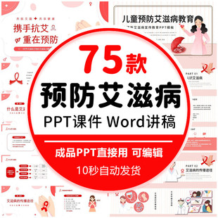 预防艾滋病宣传ppt模板世界艾滋病日防治知识主题课件班会讲座ppt