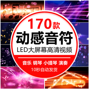 动感音符演奏音乐会乐器表演小提琴钢琴晚会舞台LED背景视频素材