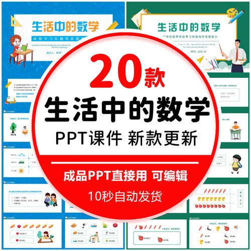小学生活中的数学体验学习乐趣培养观察能力动态主题班会课件PPT