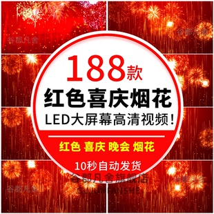 红色烟花绽放夜空礼花新年春节喜庆led大屏幕舞台背景直播短视频