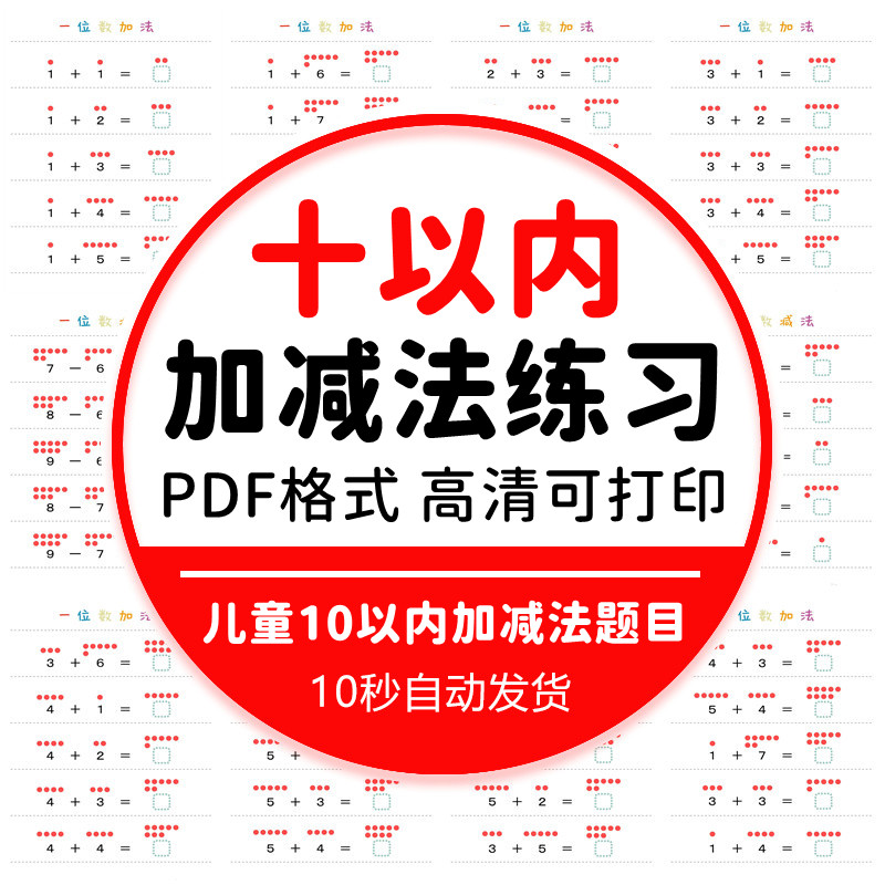 儿童幼儿园幼小衔接数学10以内加减法练习题目算术电子版素材资料