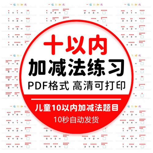 儿童幼儿园幼小衔接数学10以内加减法练习题目算术电子版素材资料
