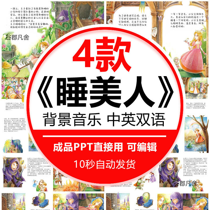童话故事睡美人PPT家长助教进课堂舞台背景课前三分钟表演讲故事