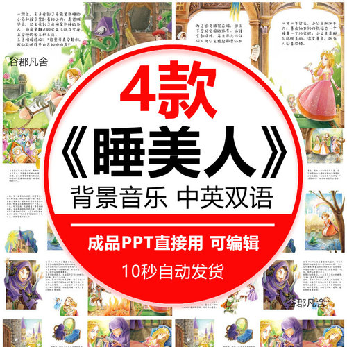 童话故事睡美人PPT家长助教进课堂舞台背景课前三分钟表演讲故事