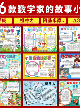 小小数学家的故事手抄报 著名数学家华罗庚电子小报模版8KA3A4