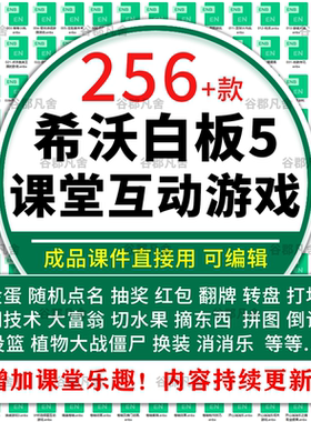 希沃白板专用课堂互动游戏课件