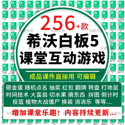 希沃白板专用课堂互动游戏课件