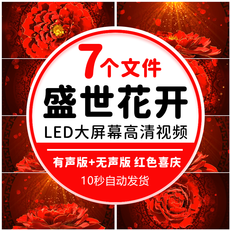 盛世花开 喜庆开场民族舞蹈牡丹花海 年会LED大屏幕背景 视频素材