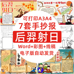 后羿射日手抄报模板儿童绘画中国古代神话民间故事小报电子版 素材