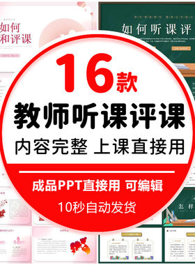 幼儿园中小学教师如何听课评课PPT模板培训课件内容完整