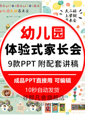 幼儿园大班中班小班上下学期体验式家长会PPT课件家校共育配讲稿