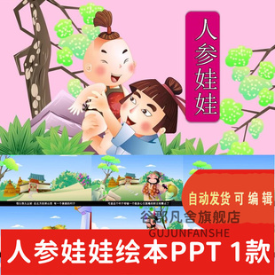 神话故事人参娃娃PPT讲故事PPT家长助教进课堂人参娃娃表演剧背景