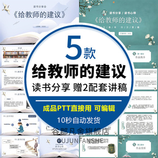 给教师的建议读书分享PPT好书推荐教师体会交流感悟附配套讲稿