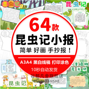 昆虫记手抄报模板小学生初中文学名著读后感读书小报a3a4线稿素材