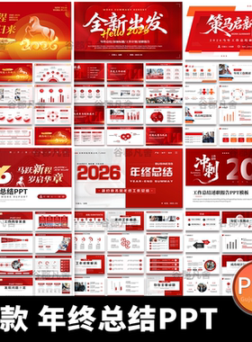 2026马年红色商务励志年终工作总结述职汇报新年计划动态ppt模板