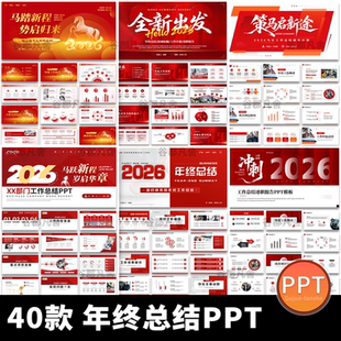 2026马年红色商务励志年终工作总结述职汇报新年计划动态ppt模板