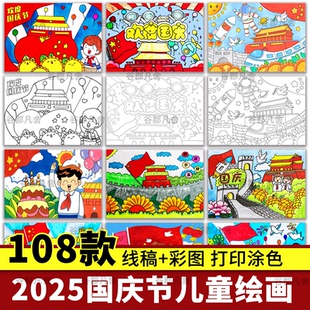欢度国庆节快乐假期黄金周儿童绘画线稿A3A48K电子版打印涂色素材