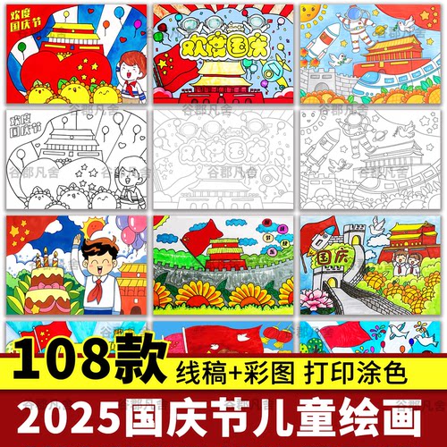 国庆节快乐假期黄金周儿童绘画