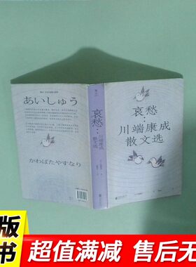 哀愁 川端康成散文选