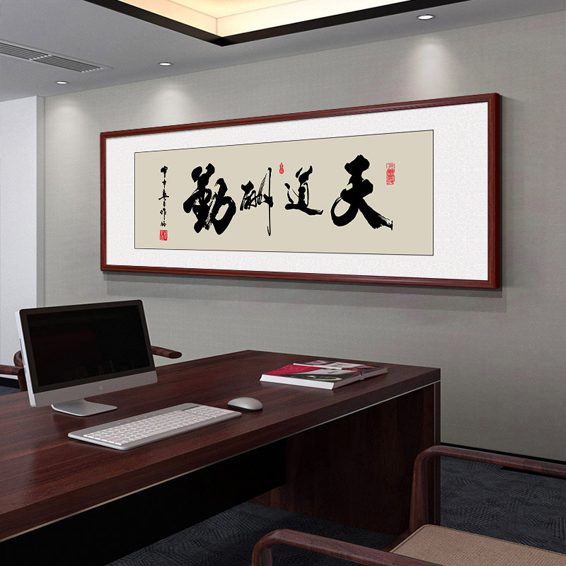 天道酬勤字画办公室挂画茶室书房牌匾励志书法一整幅背景墙装饰画
