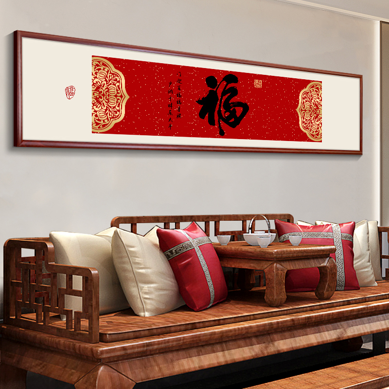 福字挂画中国风喜庆客厅沙发背景墙装饰画新居乔迁字画卧室床头画