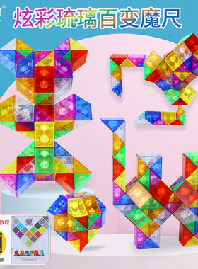 百变魔尺24节36段48段72段60琉璃色幼儿园儿童变形益智玩具全套