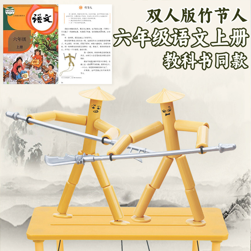 多奇竹节人对战游戏六年级上册语文小学生DIY材料包课本同步学具